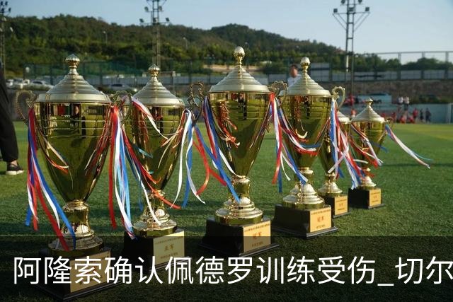 阿隆索确认佩德罗训练受伤 切尔西德比前折损锋线主力