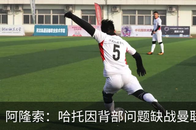 阿隆索：哈托因背部问题缺战曼联，还不知道他需要缺席多久