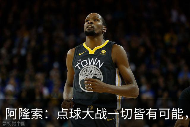 阿隆索：点球大战一切皆有可能，被淘汰出局这种滋味令人难受