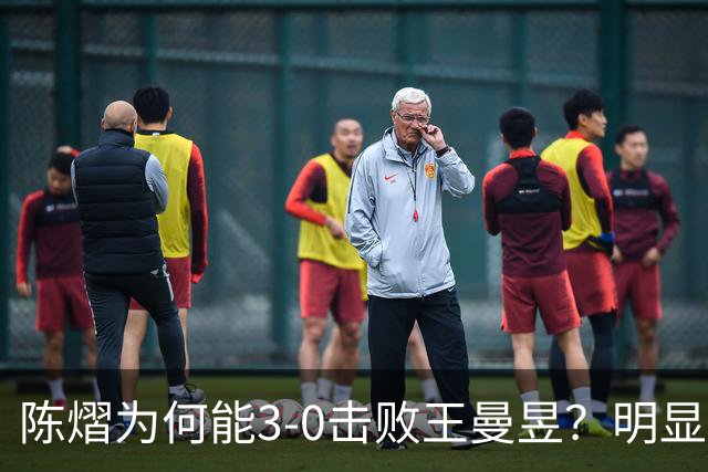 陈熠为何能3-0击败王曼昱？明显是涨球了，世界第一的位置不好坐