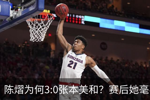 陈熠为何3:0张本美和？赛后她毫不可气说出原因，很淡定