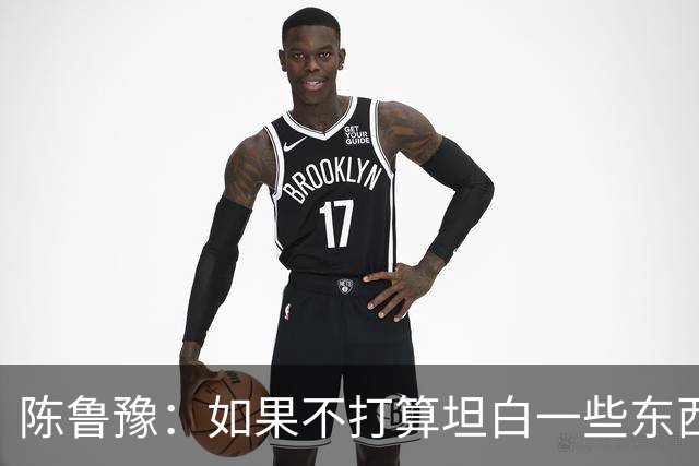陈鲁豫：如果不打算坦白一些东西，他根本不会来