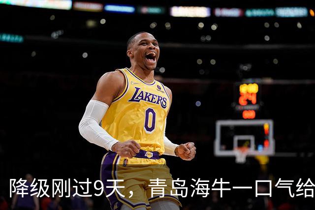 降级刚过9天，青岛海牛一口气给11名合同到期老将发了不续约通知