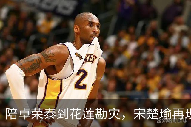 陪卓荣泰到花莲勘灾，宋楚瑜再现政治投机本性，要坑国民党到底？