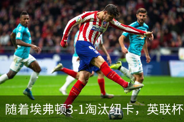 随着埃弗顿3-1淘汰纽卡，英联杯8强全部诞生：仅2大英超豪门在列