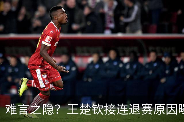 难言之隐？王楚钦接连退赛原因曝光，原来他和马龙曾经的处境一样