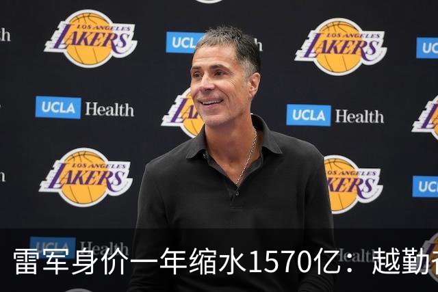雷军身价一年缩水1570亿：越勤奋越成功的时代，翻篇了