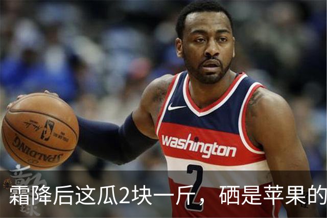 霜降后这瓜2块一斤，硒是苹果的14.5倍，几乎不打农药，很多人嫌它“长相怪”不懂吃