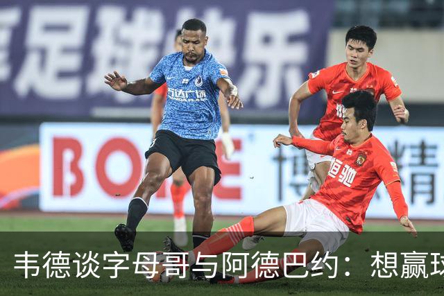 韦德谈字母哥与阿德巴约：想赢球总得有人做出牺牲