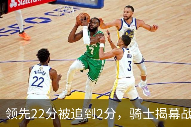 领先22分被追到2分，骑士揭幕战还曾领先29分被逆转