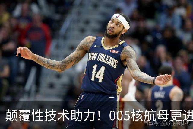 颠覆性技术助力！005核航母更进一步！台专家曾感慨：速度太快了