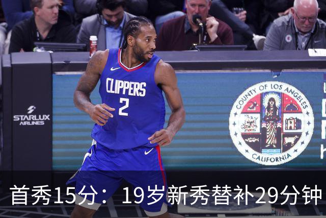 首秀15分：19岁新秀替补29分钟，快船主场大胜国王