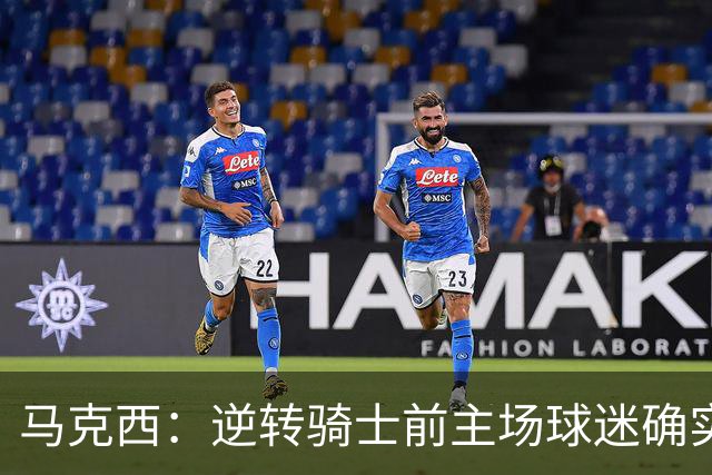 马克西：逆转骑士前主场球迷确实嘘了我们 不能只会打顺风球