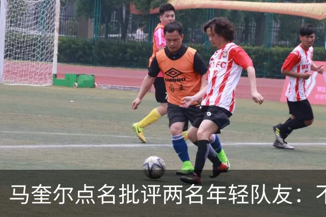 马奎尔点名批评两名年轻队友：不能这样丢球
