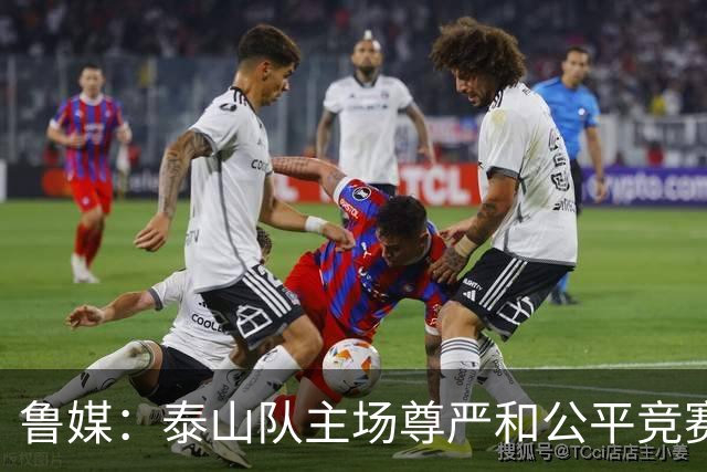 鲁媒：泰山队主场尊严和公平竞赛分量不轻，蓉城想拿分绝非易事