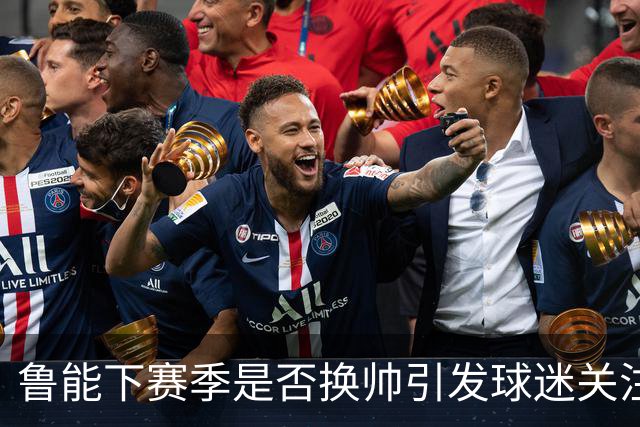 鲁能下赛季是否换帅引发球迷关注！唐田暂时还没有下课危险