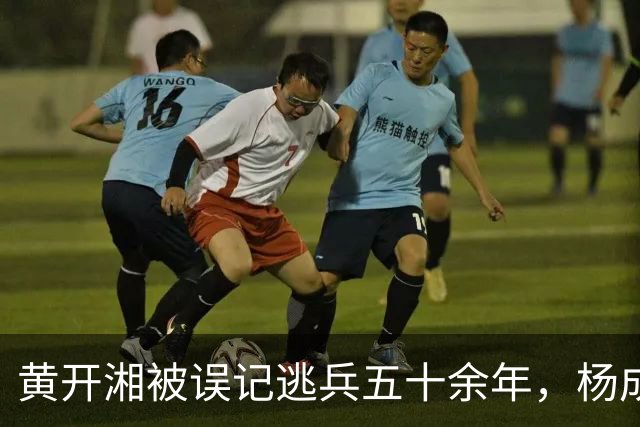 黄开湘被误记逃兵五十余年，杨成武1986年核实红四团团长身份