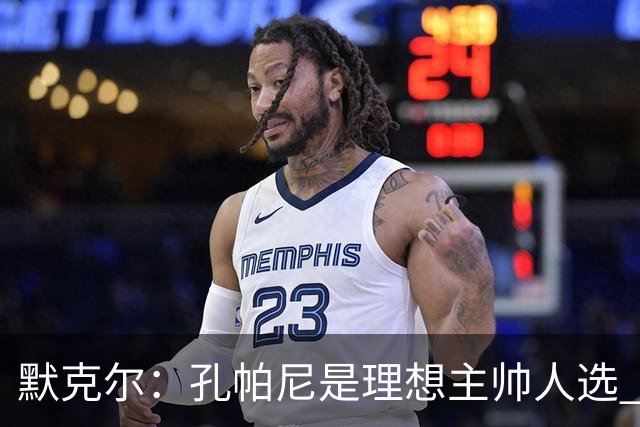默克尔：孔帕尼是理想主帅人选 身体发出“停下来”信号也算好事