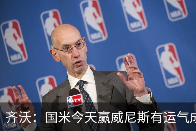 齐沃：国米今天赢威尼斯有运气成分 将充满斗志迎接米兰德比战