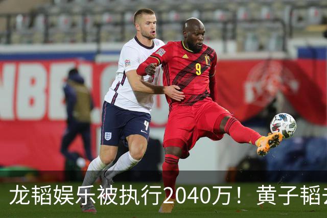 龙韬娱乐被执行2040万！黄子韬去年7月卸任执行董事，其卫生巾生意却风生水起，一年累计GMV突破7亿元