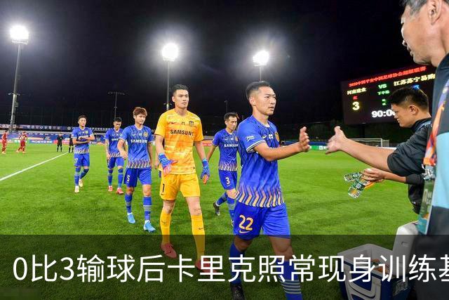 0比3输球后卡里克照常现身训练基地，高层同日开会定去留
