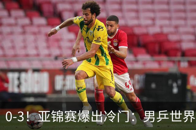 0-3！亚锦赛爆出冷门：男乒世界第一惨败，日本世界冠军也被零封