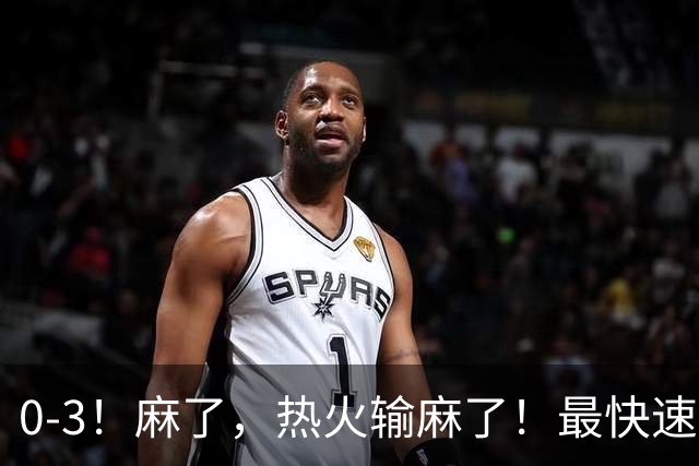 0-3！麻了，热火输麻了！最快速度交易得到欧文