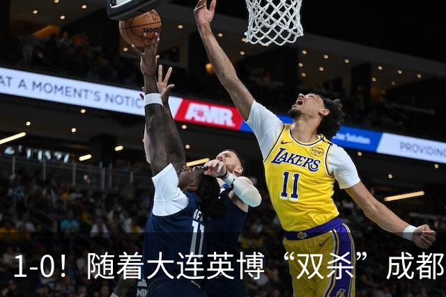 1-0！随着大连英博“双杀”成都蓉城，中超夺冠形势大变，泰山队意外成胜负手