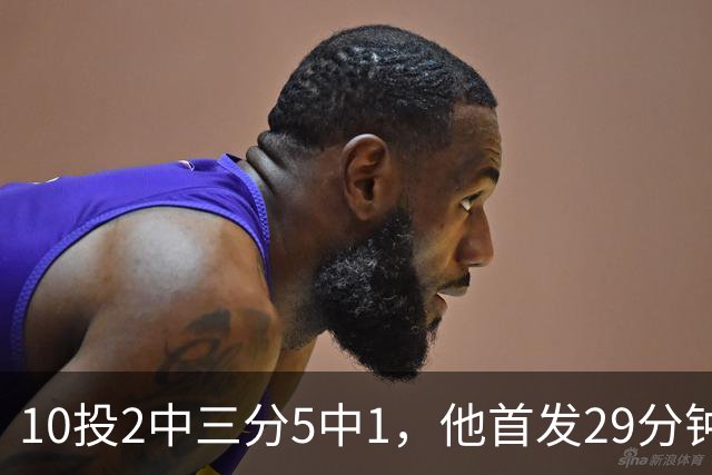 10投2中三分5中1，他首发29分钟只拿5分还送出4失误