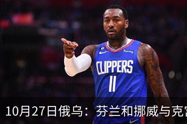 10月27日俄乌：芬兰和挪威与克宫通话，波兰警告俄罗斯并非总能获胜