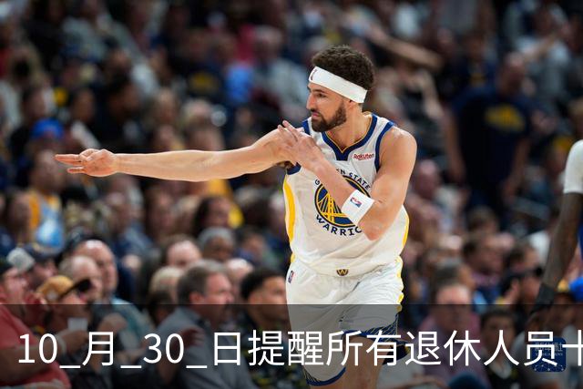 10 月 30 日提醒所有退休人员十月份养老金到账，一定要核对三样内容
