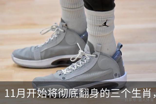 11月开始将彻底翻身的三个生肖，晦气清零，运势红火财运一路向上