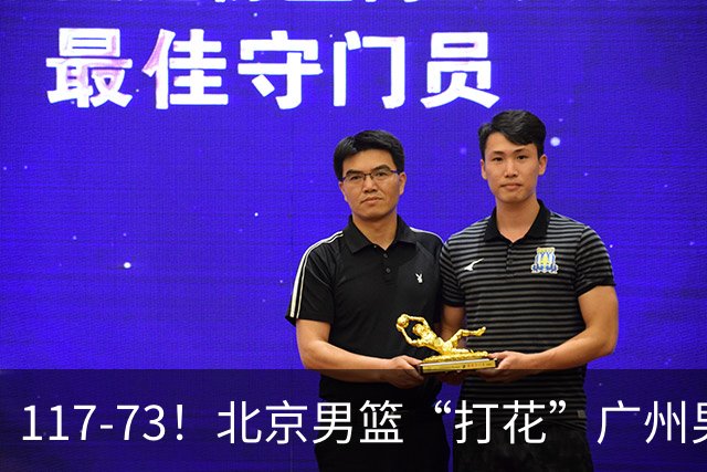 117-73！北京男篮“打花”广州男篮，连打3支广东球队，共赢120分