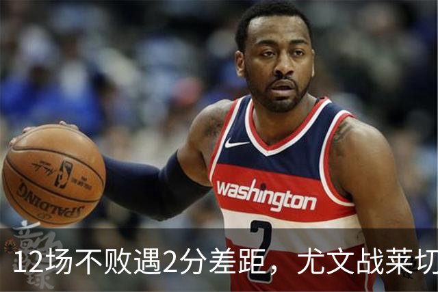 12场不败遇2分差距，尤文战莱切的历史优势待检验