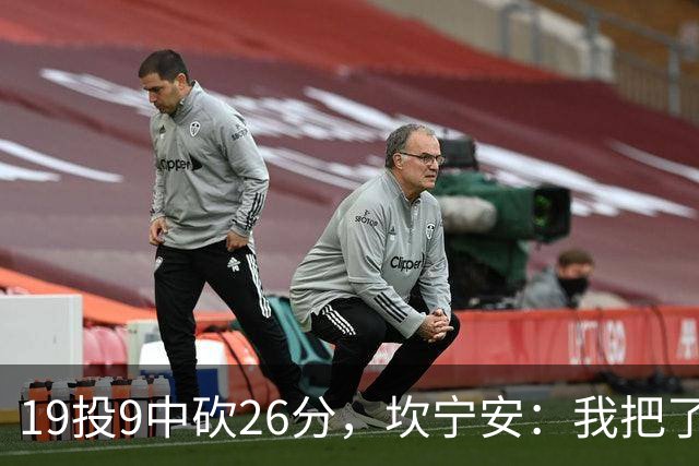 19投9中砍26分，坎宁安：我把了解的都分享给队友
