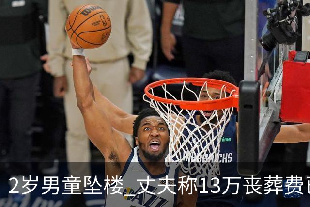 2岁男童坠楼 丈夫称13万丧葬费已对得起孩子？