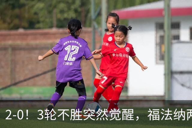 2-0！3轮不胜突然觉醒，福法纳两传定胜局，塞维利亚拿关键3分