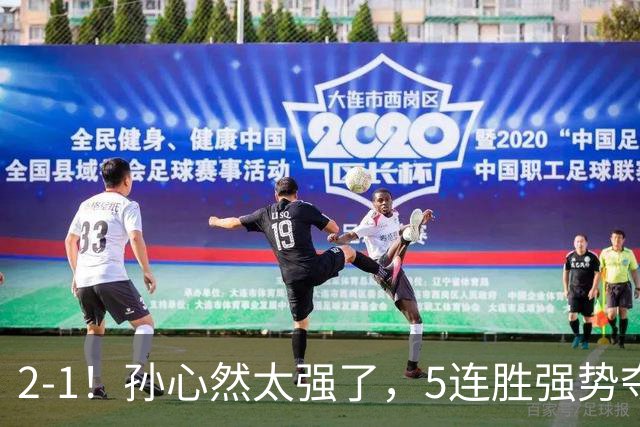 2-1！孙心然太强了，5连胜强势夺冠，奖金15万元，超越郑钦文+创历史