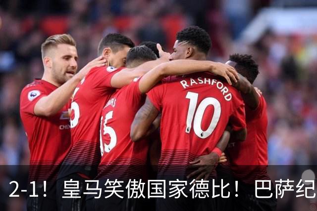 2-1！皇马笑傲国家德比！巴萨纪录遭终结，姆巴佩双响+绝杀！