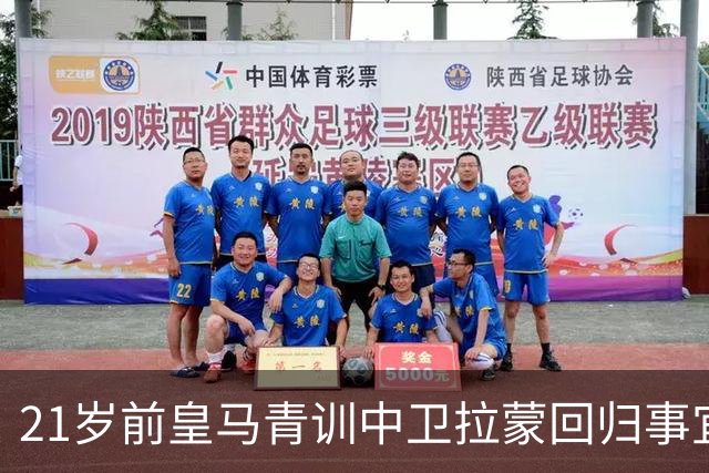 21岁前皇马青训中卫拉蒙回归事宜将在 2027年3-4月敲定，静待穆帅沟通