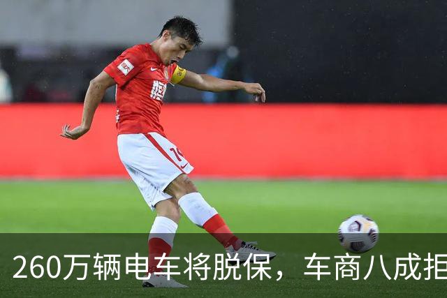 260万辆电车将脱保，车商八成拒收5年以上纯电