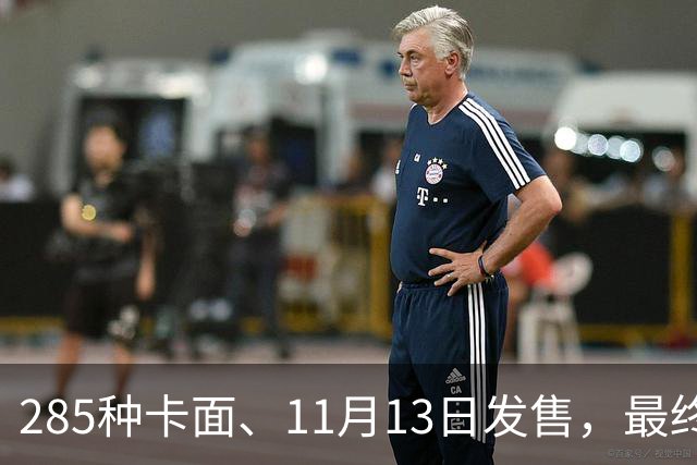 285种卡面、11月13日发售，最终幻想卡牌30弹来了