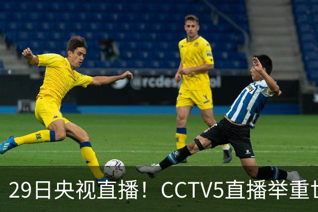 29日央视直播！CCTV5直播举重世锦赛，CCTV5+播乒乓球冠军赛！CCTV16播CBA青岛和北京