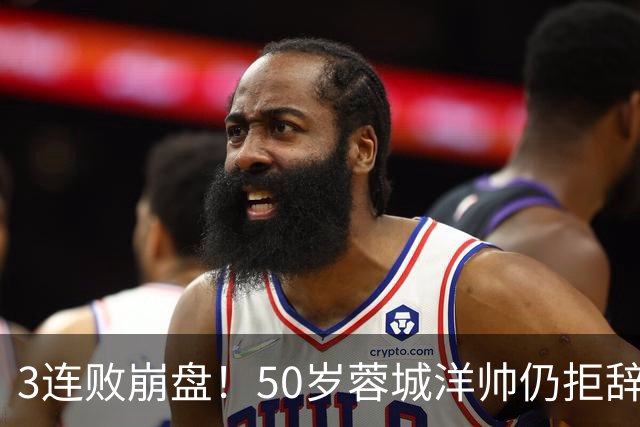 3连败崩盘！50岁蓉城洋帅仍拒辞职：赛季后再说 现在放弃就真完了
