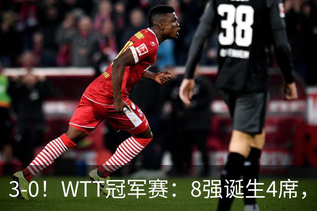 3-0！WTT冠军赛：8强诞生4席，王曼昱爆冷出局，林诗栋强势零封