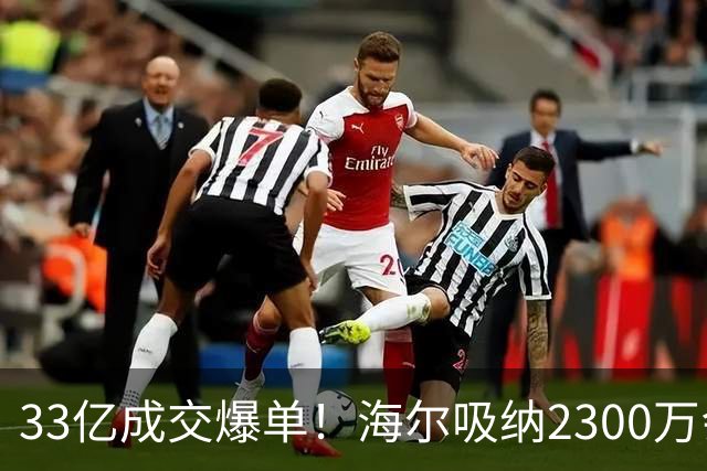 33亿成交爆单！海尔吸纳2300万会员，孙颖莎助力国货腾飞！