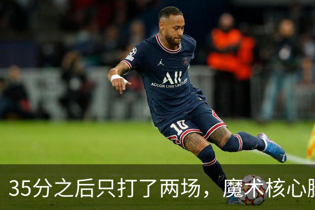 35分之后只打了两场，魔术核心脚踝受伤或缺阵4到6周
