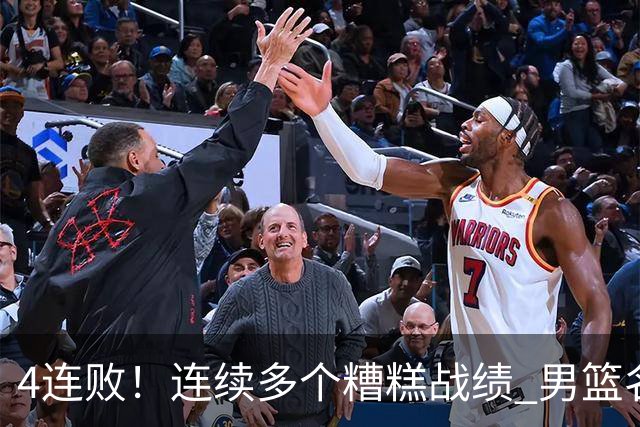 4连败！连续多个糟糕战绩 男篮名宿还能保住帅位吗？