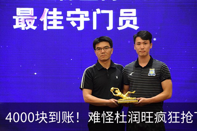 4000块到账！难怪杜润旺疯狂抢下8篮板，自嘲：终于不是杜一板了