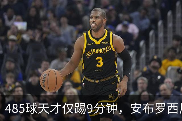 485球天才仅踢9分钟，安布罗西尼劝他学特雷索尔迪